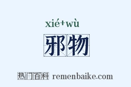 邪物是什么意思的图片